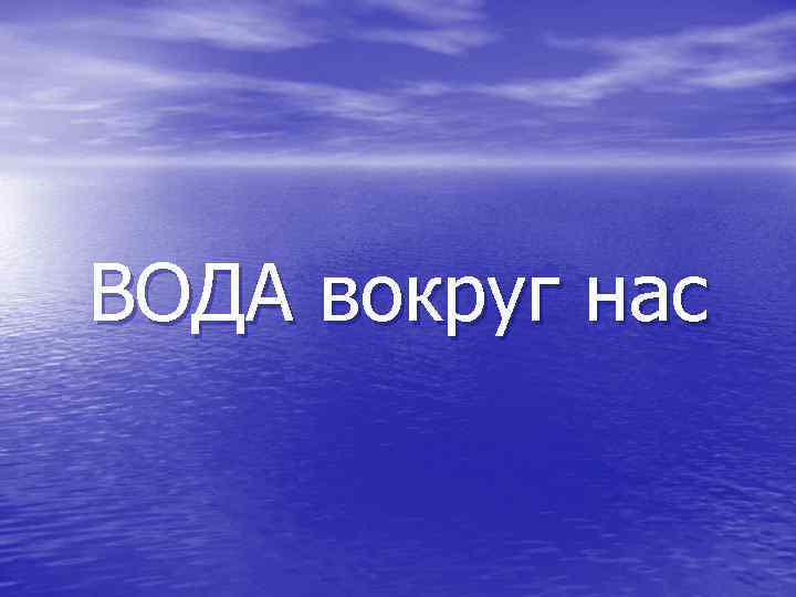 ВОДА вокруг нас 