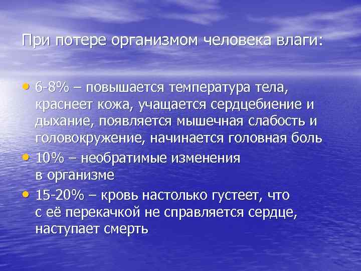 При потере организмом человека влаги: • 6 -8% – повышается температура тела, • •