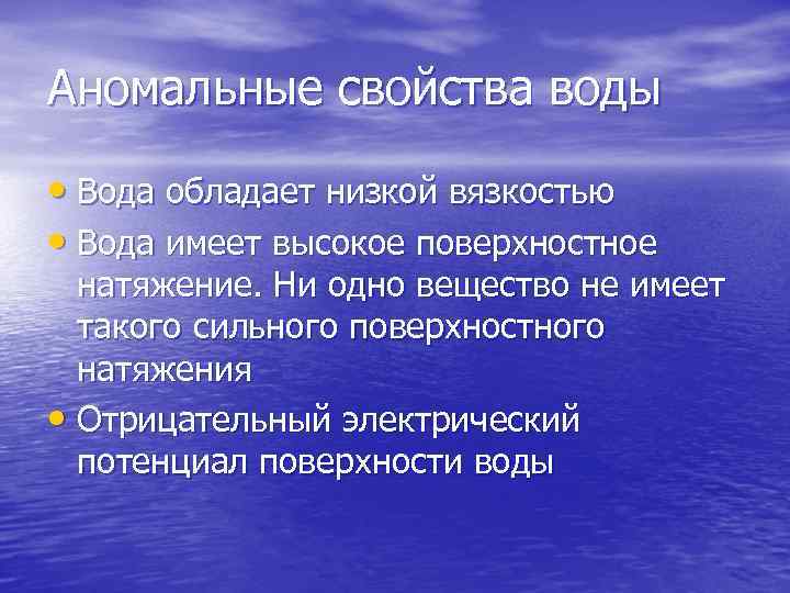 Аномальные свойства воды • Вода обладает низкой вязкостью • Вода имеет высокое поверхностное натяжение.