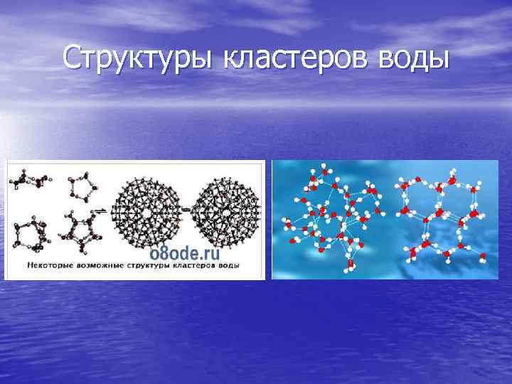 Структуры кластеров воды 