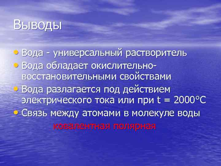 Выводы • Вода - универсальный растворитель • Вода обладает окислительно- восстановительными свойствами • Вода