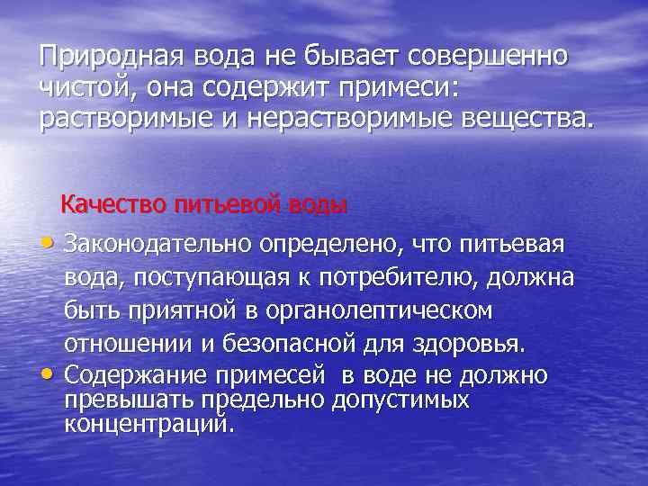 Природная вода не бывает совершенно чистой, она содержит примеси: растворимые и нерастворимые вещества. Качество