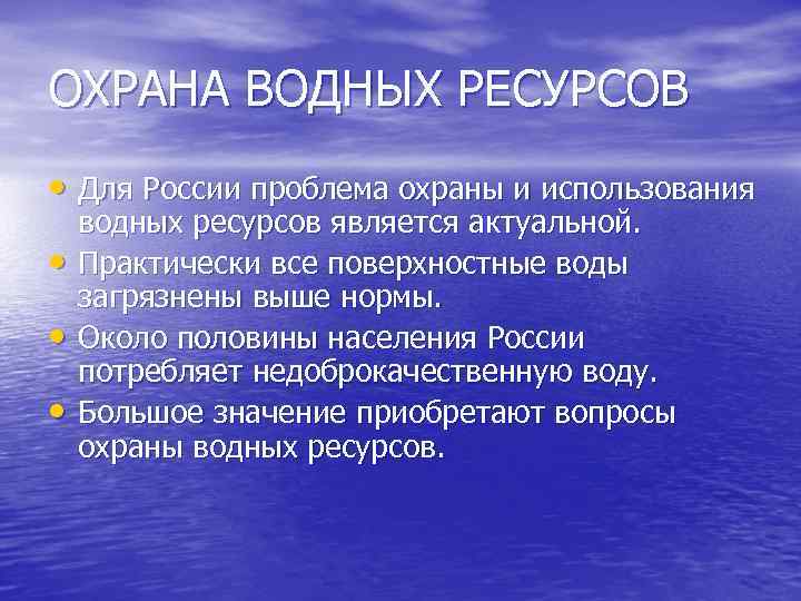 ОХРАНА ВОДНЫХ РЕСУРСОВ • Для России проблема охраны и использования • • • водных
