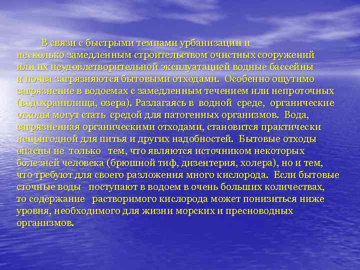 В связи с быстрыми темпами урбанизации и несколько замедленным строительством очистных сооружений или их