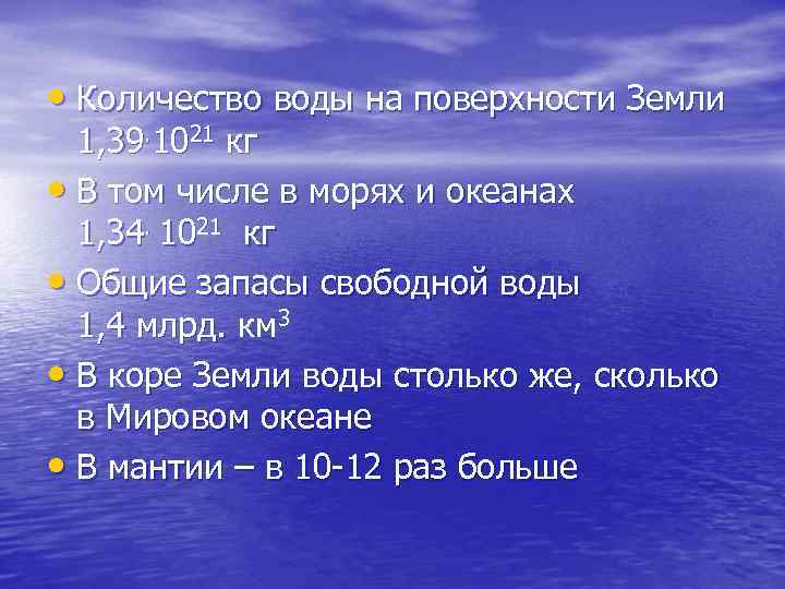  • Количество воды на поверхности Земли 1, 39. 1021 кг • В том