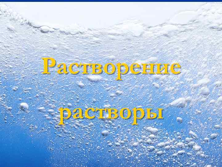 Растворение растворы 