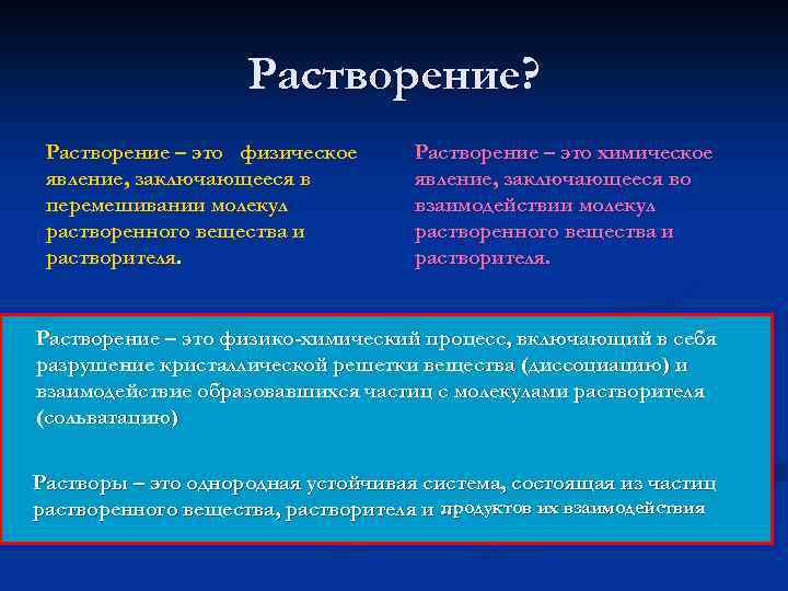 Растворение? Растворение – это физическое явление, заключающееся в перемешивании молекул растворенного вещества и растворителя.