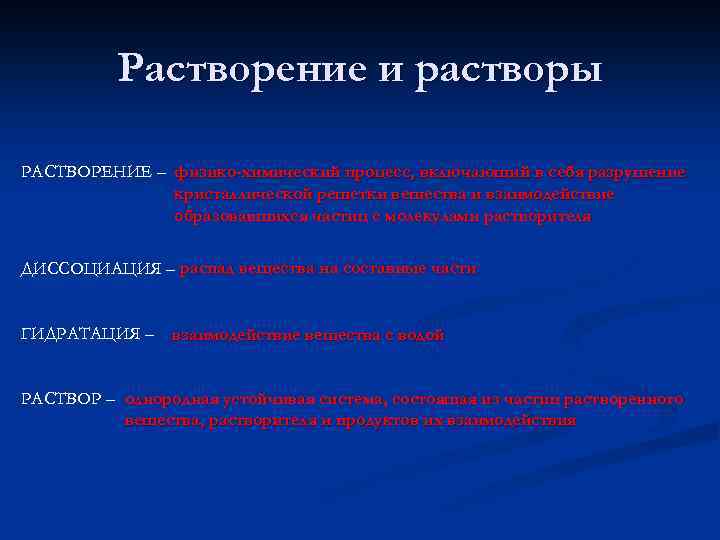 Растворение и растворы РАСТВОРЕНИЕ – физико-химический процесс, включающий в себя разрушение кристаллической решетки вещества