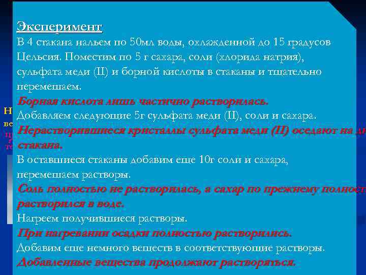 Эксперимент Растворы В 4 стакана нальем по 50 мл воды, охлажденной до 15 градусов