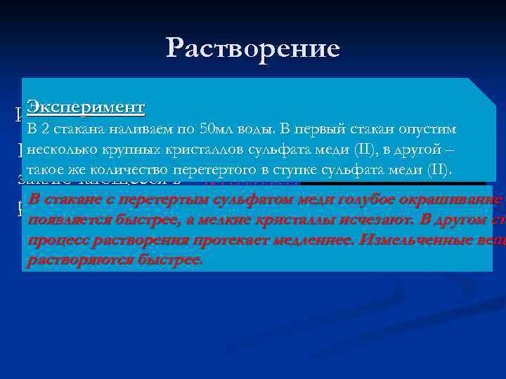 Растворение Эксперимент ? ? ? Измельченное вещество растворяется быстрее В 2 стакана наливаем по