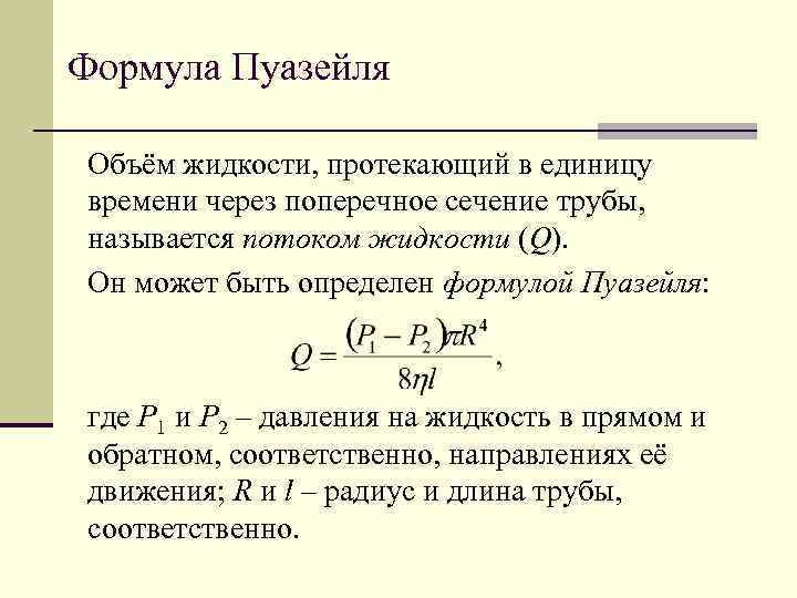 Средне протекающий. Формула Пуазейля для потока вязкой жидкости и газа. Формула Пуазейля для вязкости. Закон Пуазейля вязкость. Формула Пуазейля вывод формулы.