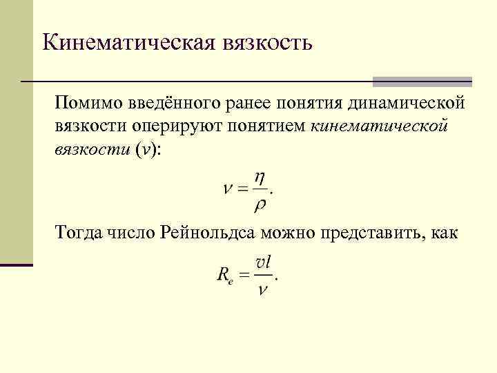 Кинематическая вязкость си. Динамическая вязкость формула. Динамическая вязкость и кинематическая вязкость. Коэффициент динамической вязкости формула. Кинематическая вязкость через динамическую вязкость.