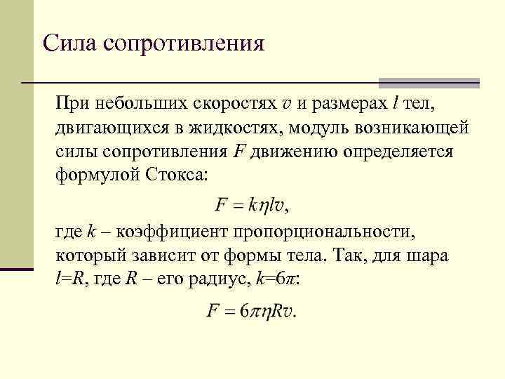 Сила сопротивления скорость. Сила сопротивления среды формула. Сила сопротивления движению формула. Сила сопротивления при малых скоростях формула. Формула для определения силы сопротивления.