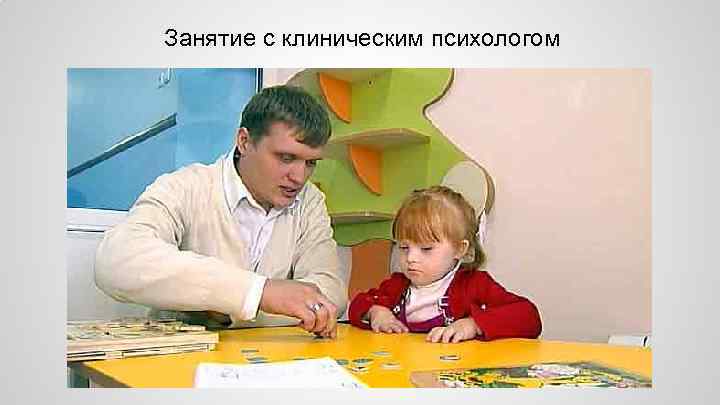 Занятие с клиническим психологом 