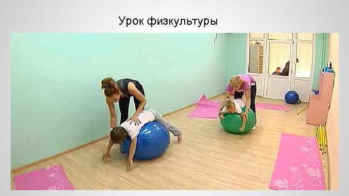 Урок физкультуры 