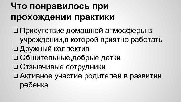 Что понравилось при прохождении практики ❏ Присутствие домашней атмосферы в учреждении, в которой приятно