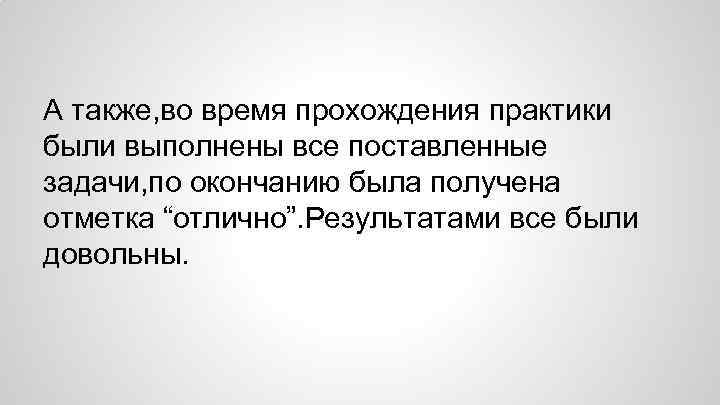 А также, во время прохождения практики были выполнены все поставленные задачи, по окончанию была