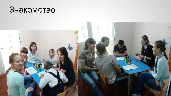 Знакомство 