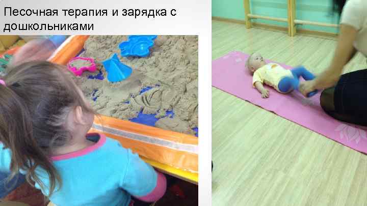 Песочная терапия и зарядка с дошкольниками 