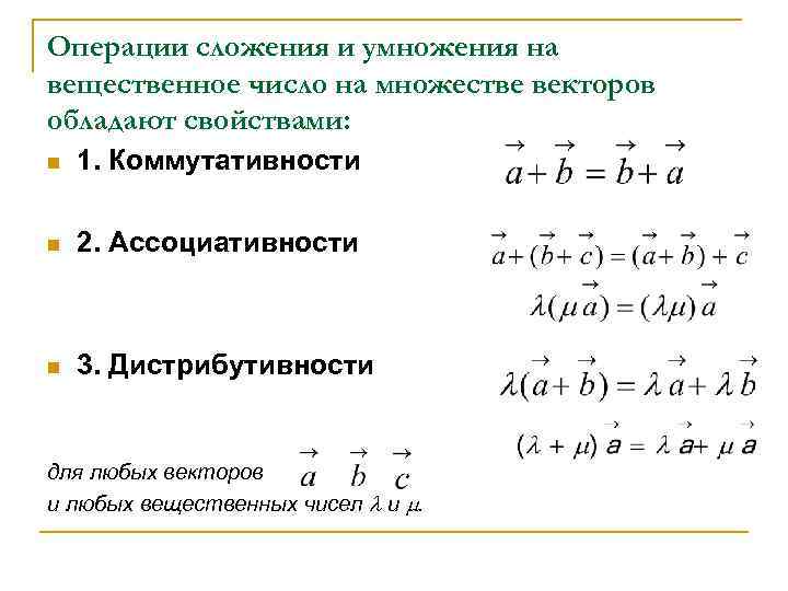 Операции сложения и умножения на вещественное число на множестве векторов обладают свойствами: n 1.
