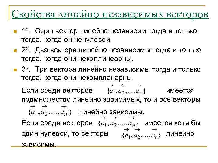 Свойства линейно независимых векторов n n n 1. Один вектор линейно независим тогда и