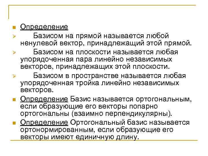 n Ø Ø Ø n n Определение Базисом на прямой называется любой ненулевой вектор,