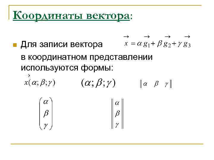 Координаты вектора: n Для записи вектора в координатном представлении используются формы: 