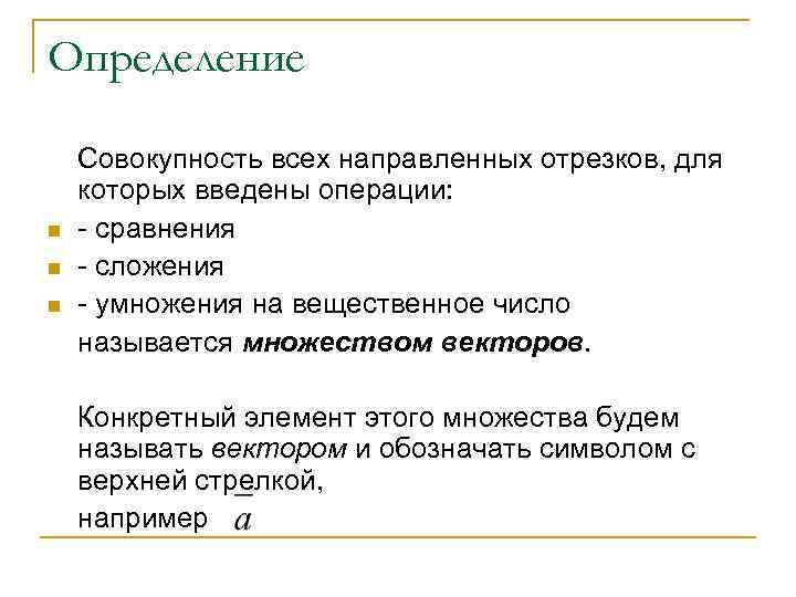 Определение n. Элементы векторной алгебры. Совокупность определение. Определение совокупности в информатике.