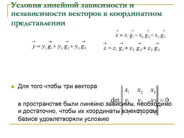 Зависимость векторов. Линейная зависимость и независимость векторов Базис. Условие линейной зависимости. Линейная зависимость векторов определитель. Условие линейной независимости векторов.