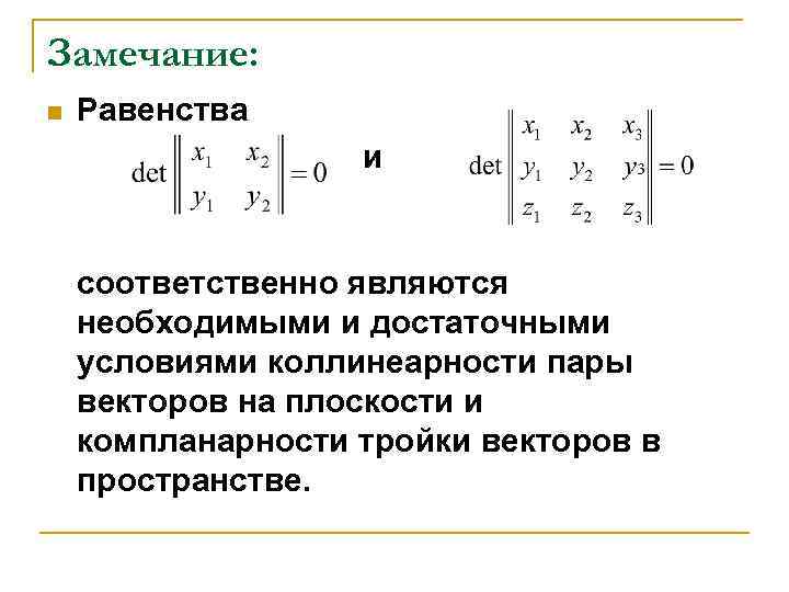 Замечание: n Равенства и соответственно являются необходимыми и достаточными условиями коллинеарности пары векторов на