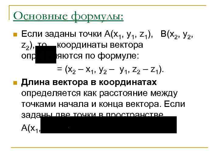 Основные формулы: n n Если заданы точки А(x 1, y 1, z 1), B(x