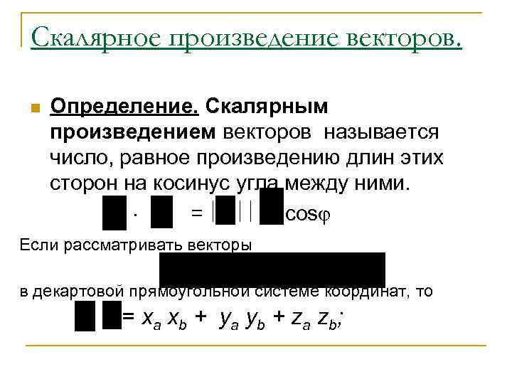 Скалярное произведение векторов. n Определение. Скалярным произведением векторов называется число, равное произведению длин этих