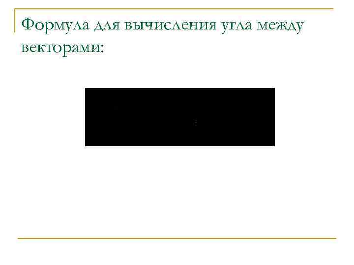 Формула для вычисления угла между векторами: 