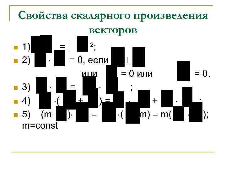 Свойства скалярного произведения векторов n n n = 2; = 0, если или =