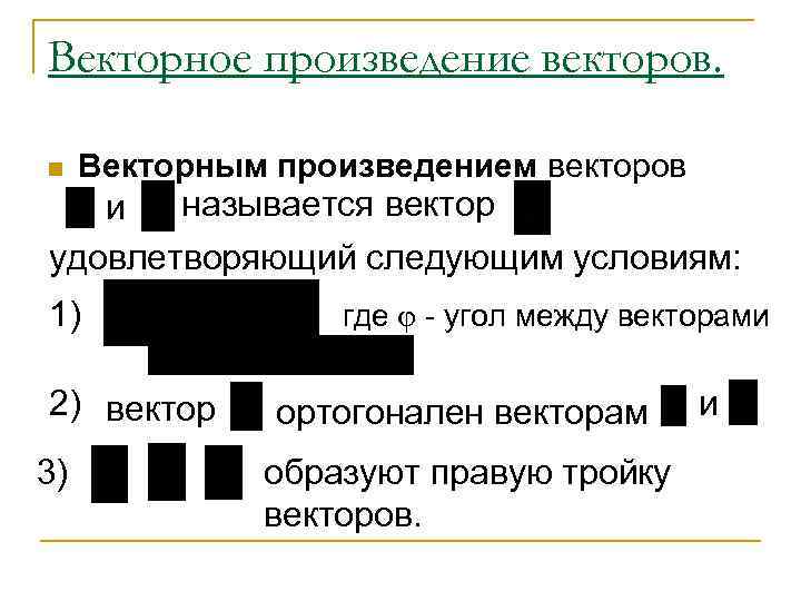 Векторное произведение векторов. n Векторным произведением векторов называется вектор и удовлетворяющий следующим условиям: 1)