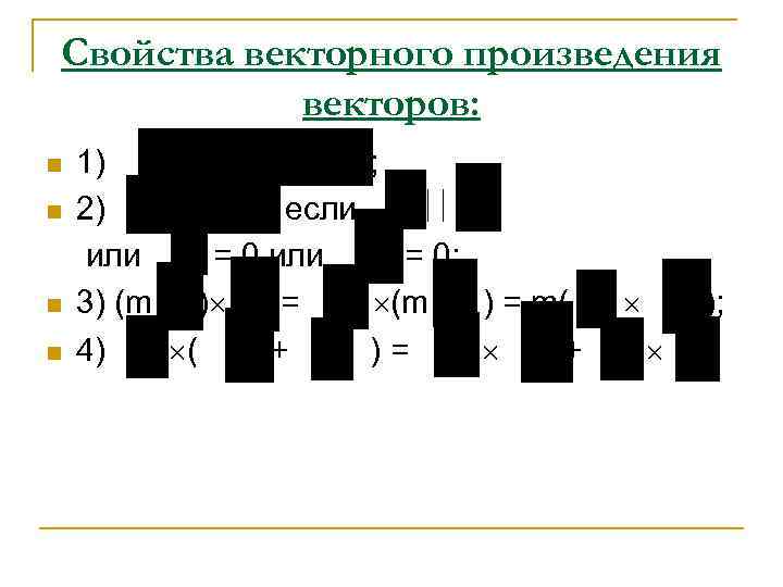 Свойства векторного произведения векторов: n n 1) ; 2) , если или = 0;