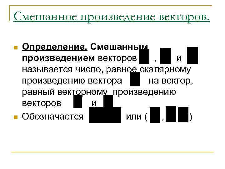 Смешанное произведение векторов. n n Определение. Смешанным произведением векторов , и называется число, равное