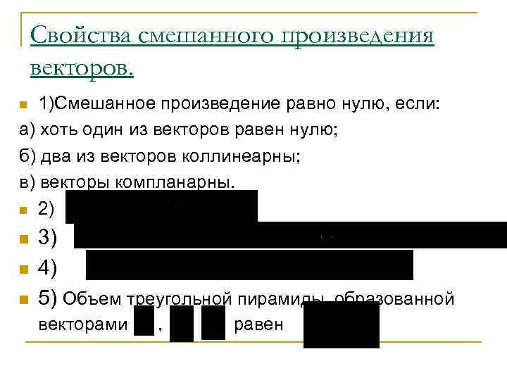 Свойства смешанного произведения векторов. 1)Смешанное произведение равно нулю, если: а) хоть один из векторов