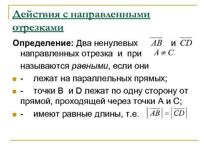 Определение n. Векторная Алгебра определение. Ненулевые элементы. Эквивалентных направленных отрезков.