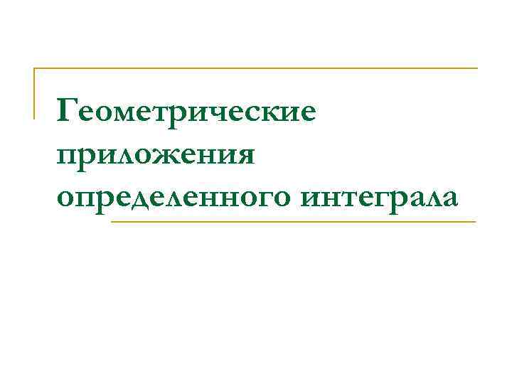 Геометрические приложения определенного интеграла 