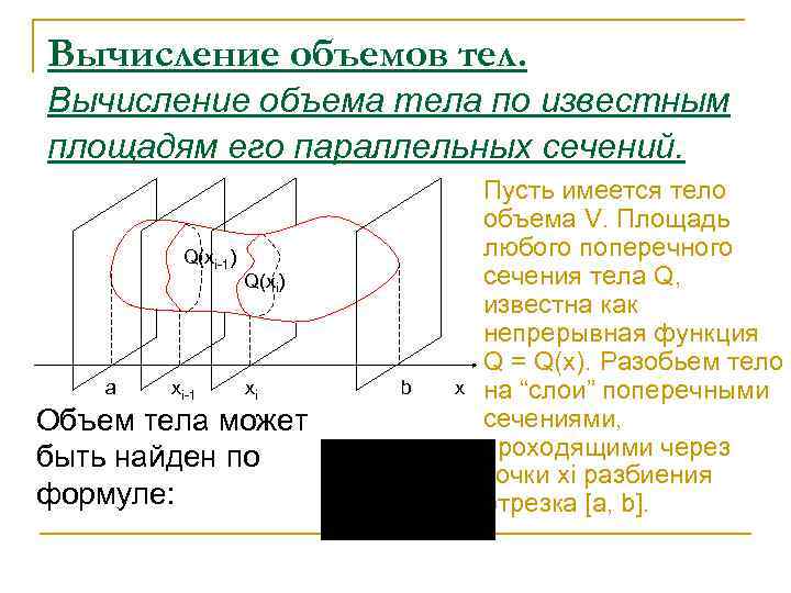 Объем тела по площадям поперечных сечений. Вычисление объема тела по площадям параллельных сечений. Вычисление объёма тела по известным площадям параллельных сечений. Вычисление объемов тел по известным поперечным сечениям. Объем тела по площадям параллельных сечений.