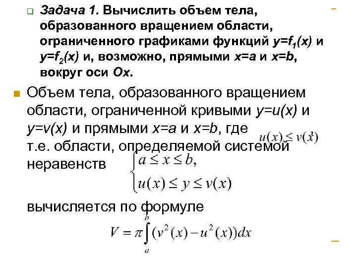 q n Задача 1. Вычислить объем тела, образованного вращением области, ограниченного графиками функций y=f