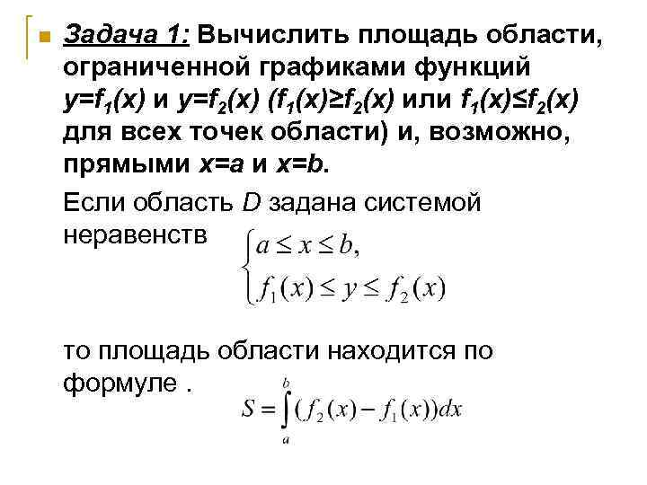 n Задача 1: Вычислить площадь области, ограниченной графиками функций y=f 1(x) и y=f 2(x)