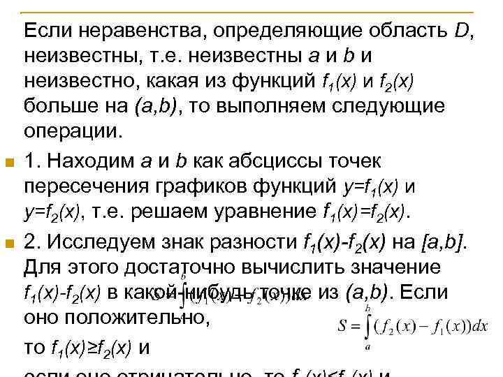 n n Если неравенства, определяющие область D, неизвестны, т. е. неизвестны a и b