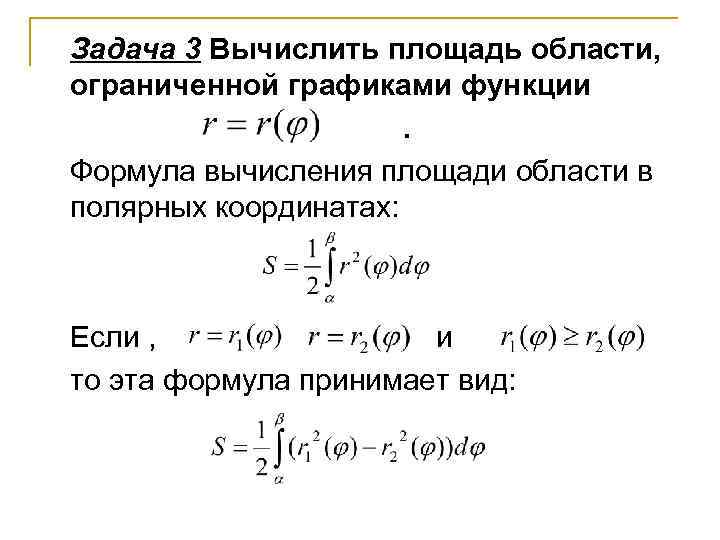 Задача 3 Вычислить площадь области, ограниченной графиками функции. Формула вычисления площади области в полярных