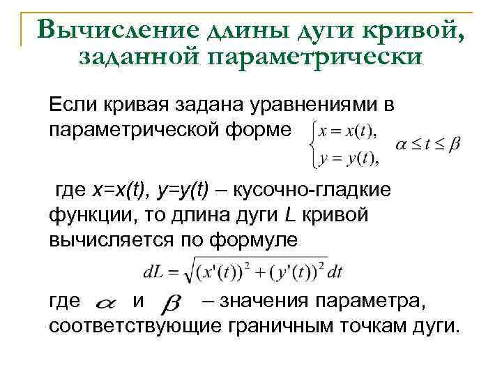 Формула длины через интеграл. Вычисление длины дуги плоской Кривой, заданной параметрически. Длина дуги плоской Кривой формула. Длина дуги Кривой параметрически формула. Вычисление длины дуги заданной параметрически.