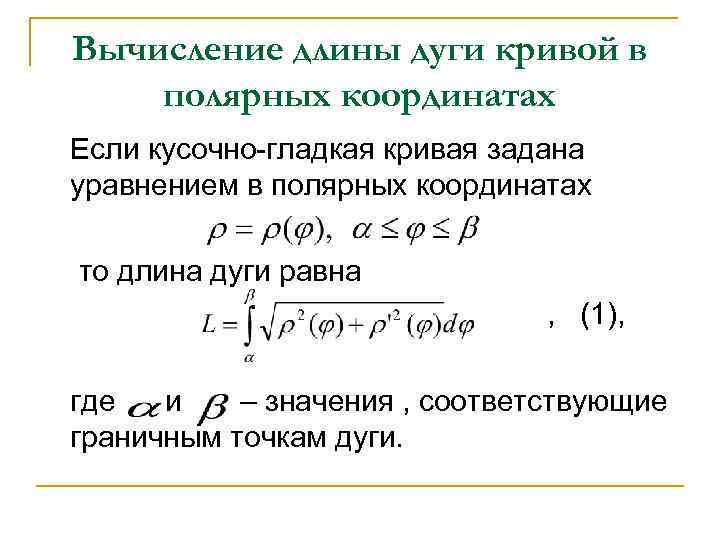 Найти длину линии. Длина дуги плоской Кривой формула. Вычисление длины дуги в Полярных координатах. Вычисление дуги плоской Кривой формула. Вычисление длины дуги заданной параметрически.