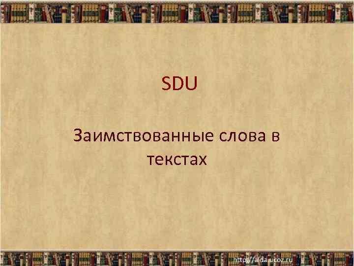 Толковый словарь тема искусство заимствованные. Заимствованные слова из толкового словаря. Заимствованных слов на тему искусство. Заимствованные слова на тему искусство. Заимствованные слова про искусство.