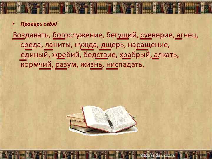  • Проверь себя! Воздавать, богослужение, бегущий, суеверие, агнец, среда, ланиты, нужда, дщерь, наращение,