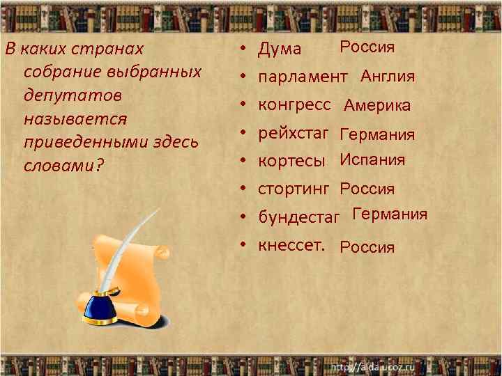 В каких странах собрание выбранных депутатов называется приведенными здесь словами? • • Россия Дума